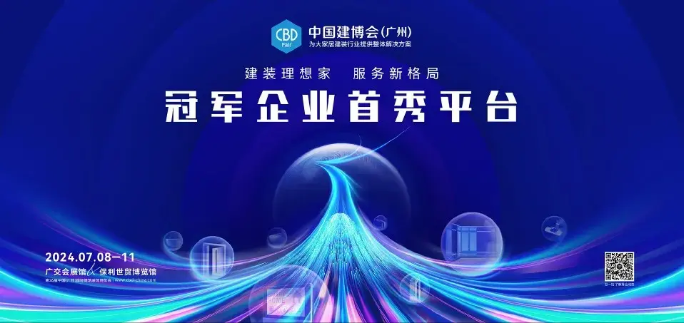  CBD Fair | New highlights of 2024 China Construction Expo (Guangzhou)!